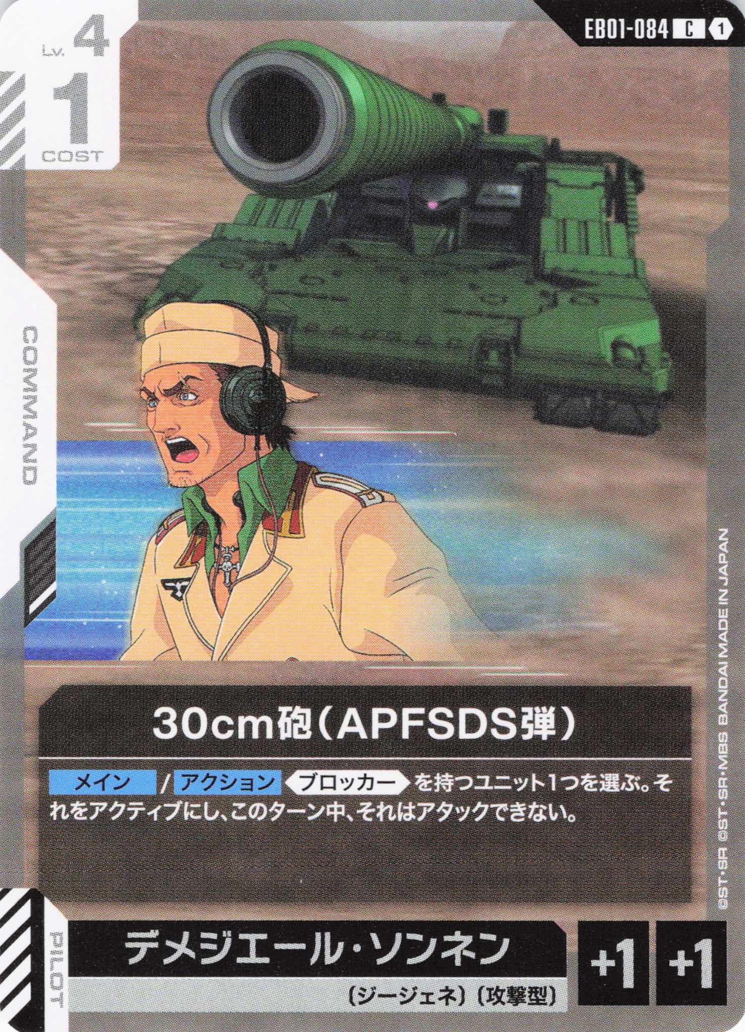 30cm砲(APFSDS弾)(C)(GCG/EB01-084C)